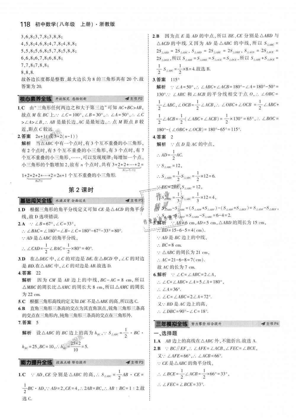 2018年5年中考3年模擬初中數(shù)學八年級上冊浙教版 第2頁