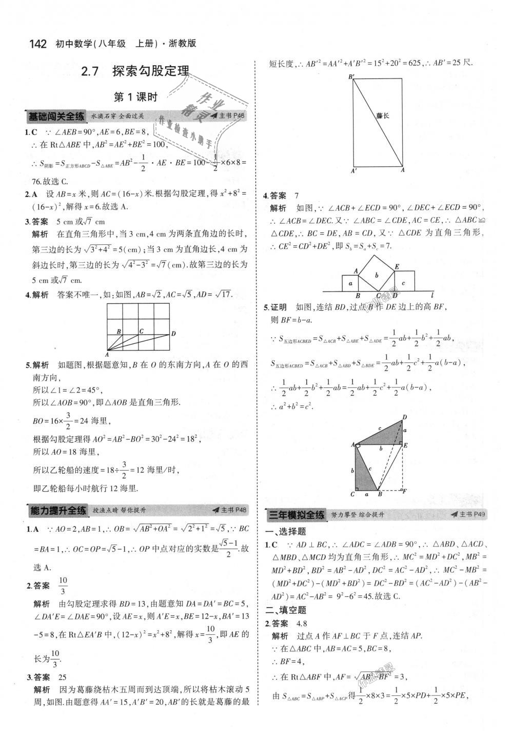 2018年5年中考3年模擬初中數(shù)學(xué)八年級上冊浙教版 第26頁