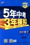 2018年5年中考3年模擬初中數(shù)學(xué)八年級上冊浙教版