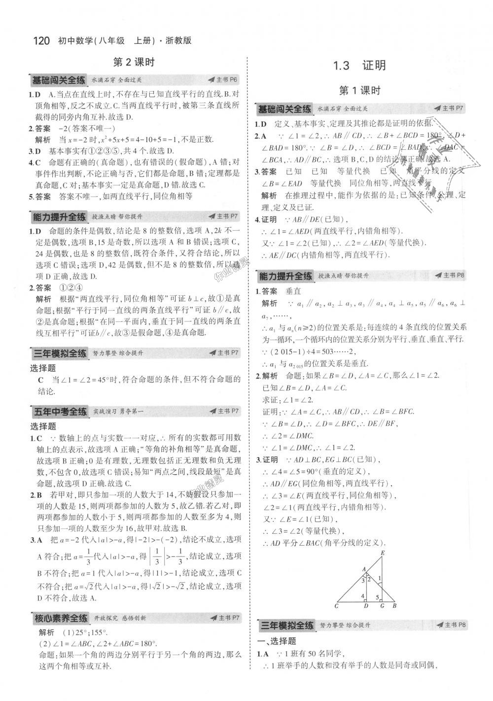 2018年5年中考3年模擬初中數(shù)學八年級上冊浙教版 第4頁