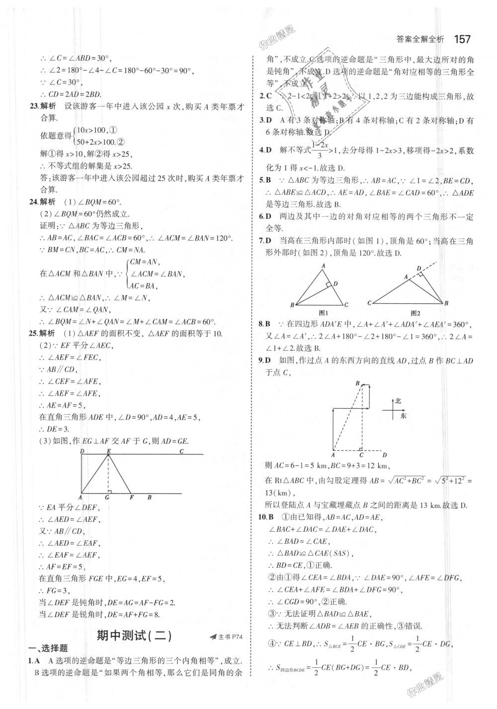 2018年5年中考3年模擬初中數(shù)學八年級上冊浙教版 第41頁