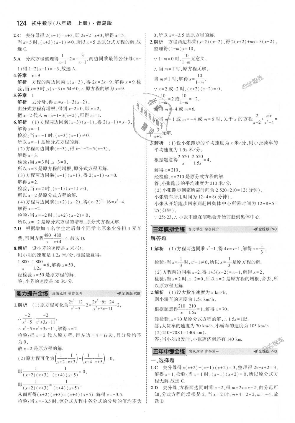 2018年5年中考3年模拟初中数学八年级上册青岛版 第21页