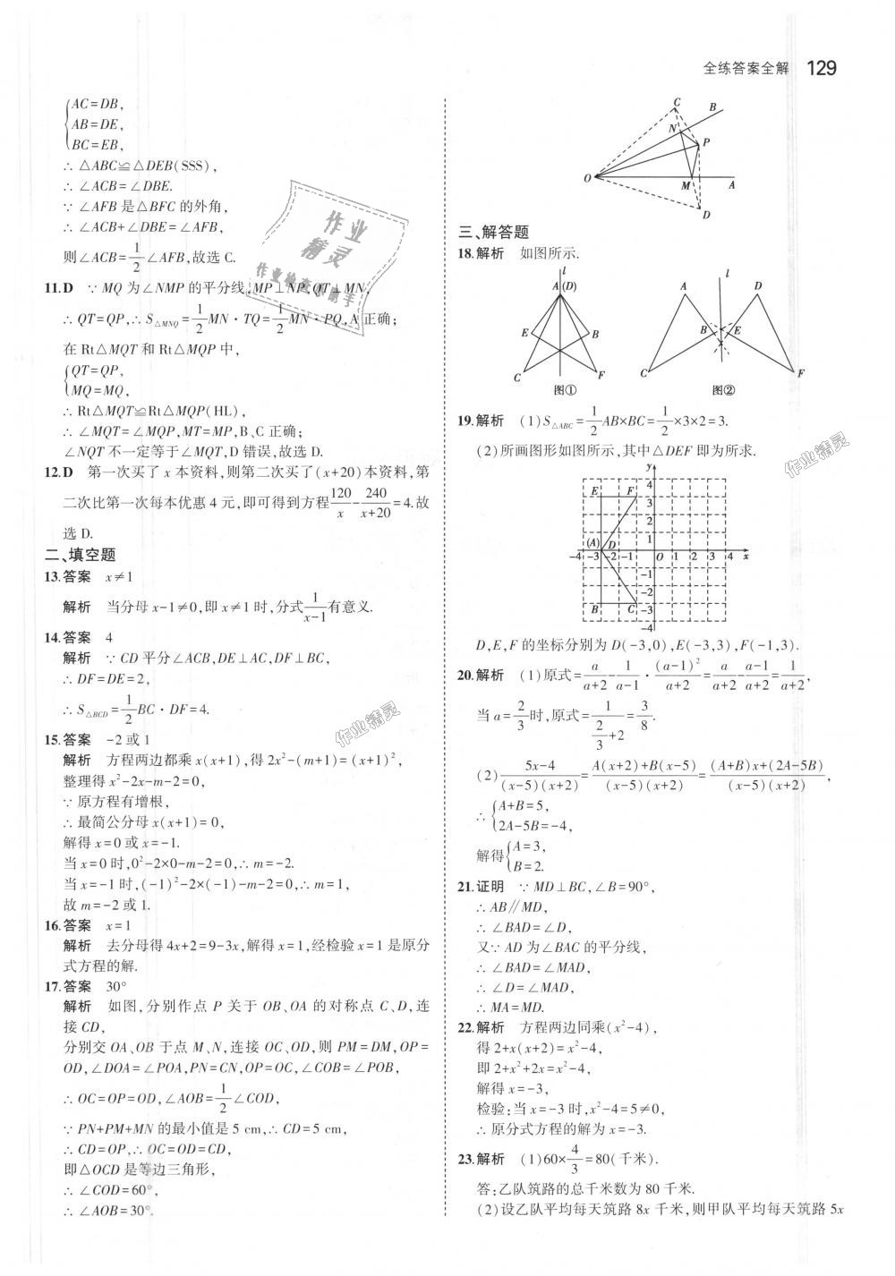 2018年5年中考3年模拟初中数学八年级上册青岛版 第26页