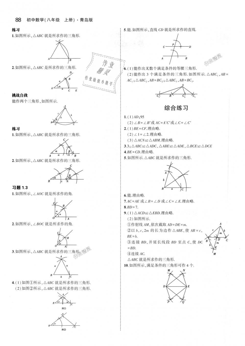 2018年5年中考3年模拟初中数学八年级上册青岛版 第49页