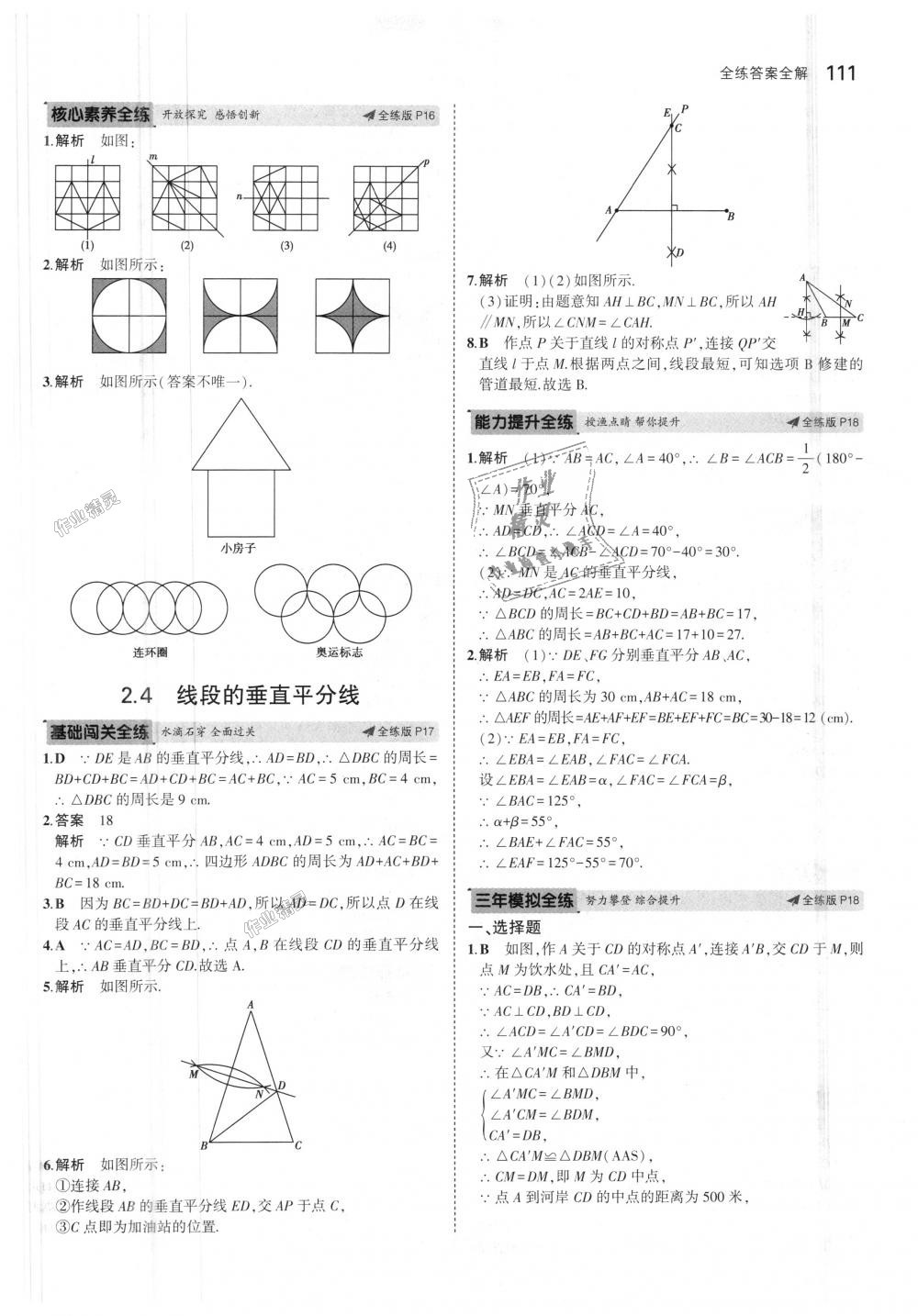 2018年5年中考3年模拟初中数学八年级上册青岛版 第8页