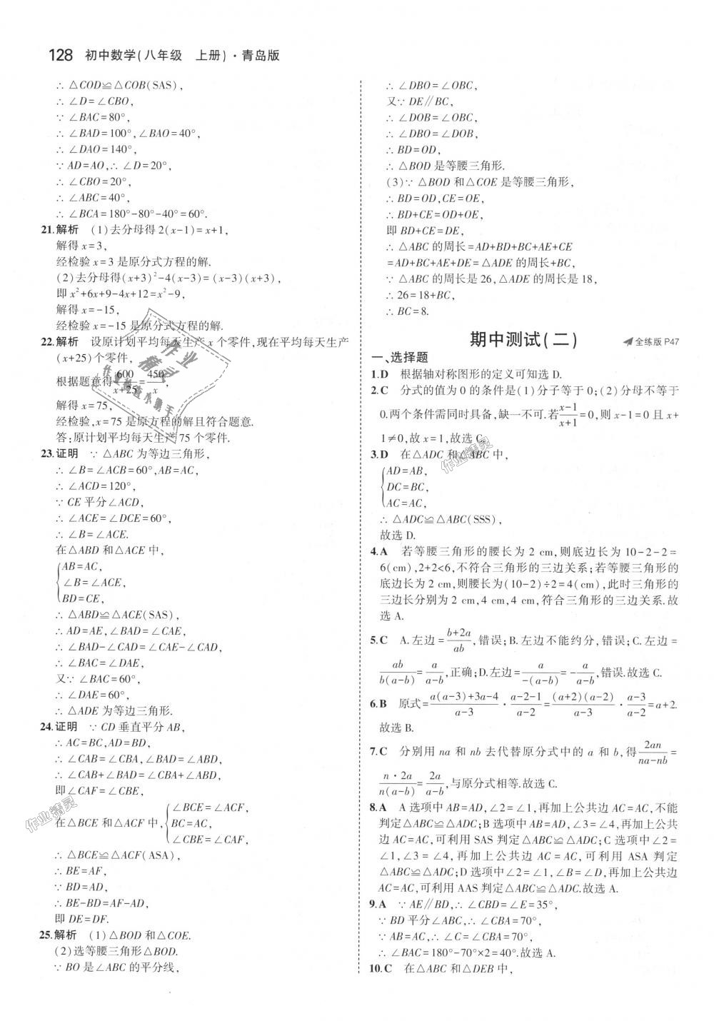 2018年5年中考3年模拟初中数学八年级上册青岛版 第25页