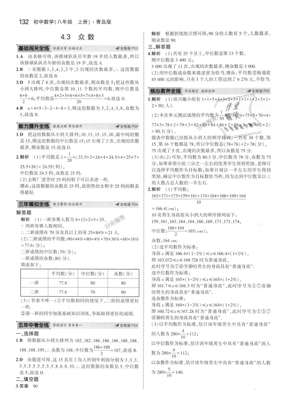 2018年5年中考3年模拟初中数学八年级上册青岛版 第29页