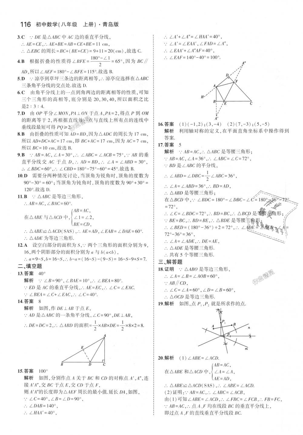 2018年5年中考3年模拟初中数学八年级上册青岛版 第13页