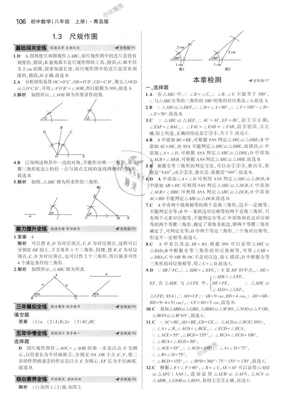 2018年5年中考3年模拟初中数学八年级上册青岛版 第3页