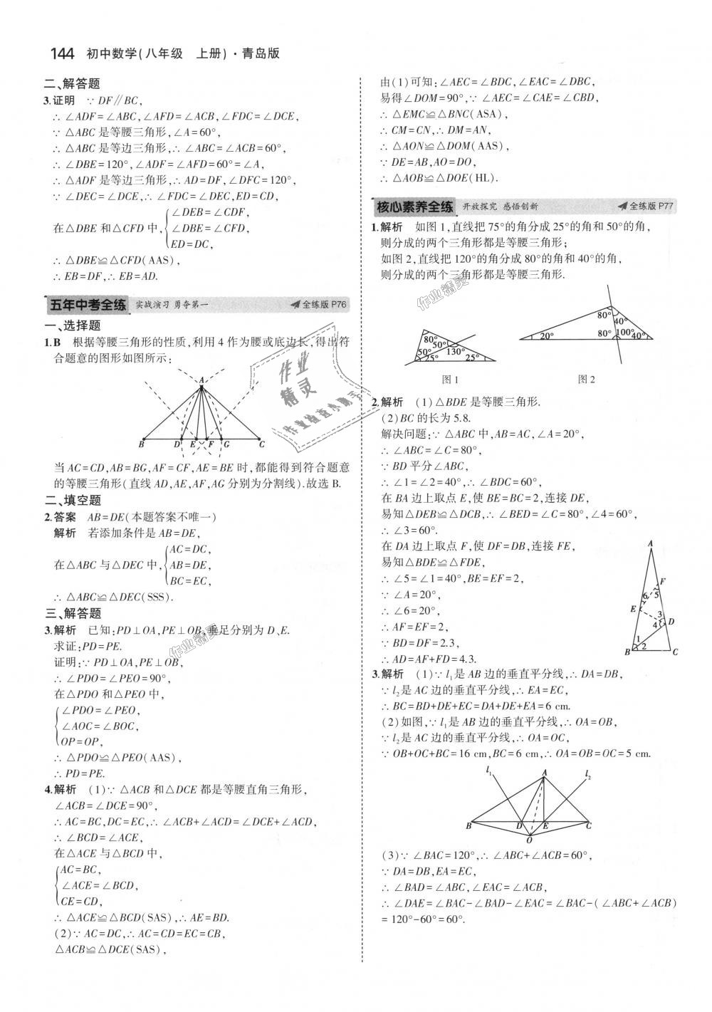 2018年5年中考3年模拟初中数学八年级上册青岛版 第41页