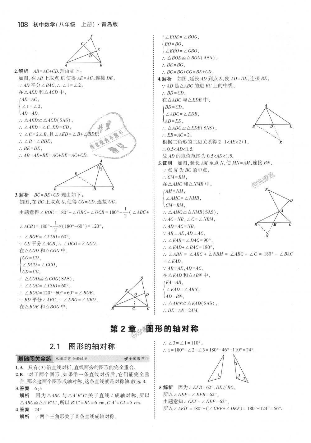 2018年5年中考3年模擬初中數(shù)學(xué)八年級(jí)上冊(cè)青島版 第5頁(yè)