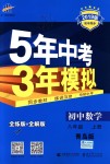 2018年5年中考3年模拟初中数学八年级上册青岛版