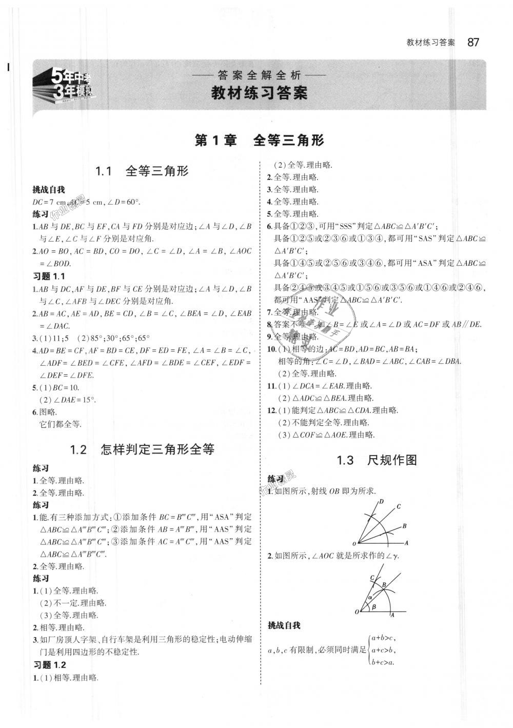 2018年5年中考3年模拟初中数学八年级上册青岛版 第48页