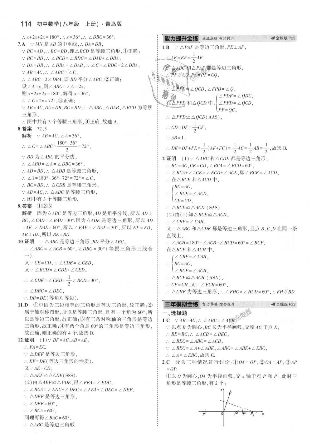 2018年5年中考3年模拟初中数学八年级上册青岛版 第11页