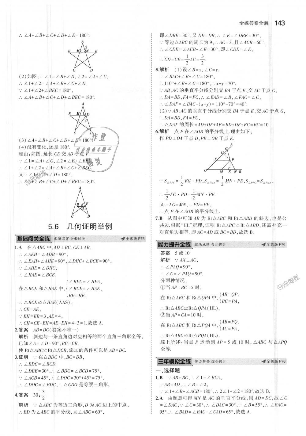 2018年5年中考3年模拟初中数学八年级上册青岛版 第40页