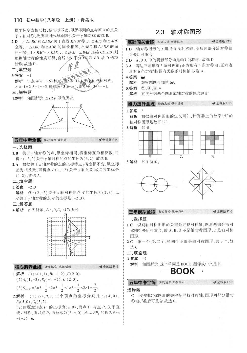 2018年5年中考3年模拟初中数学八年级上册青岛版 第7页