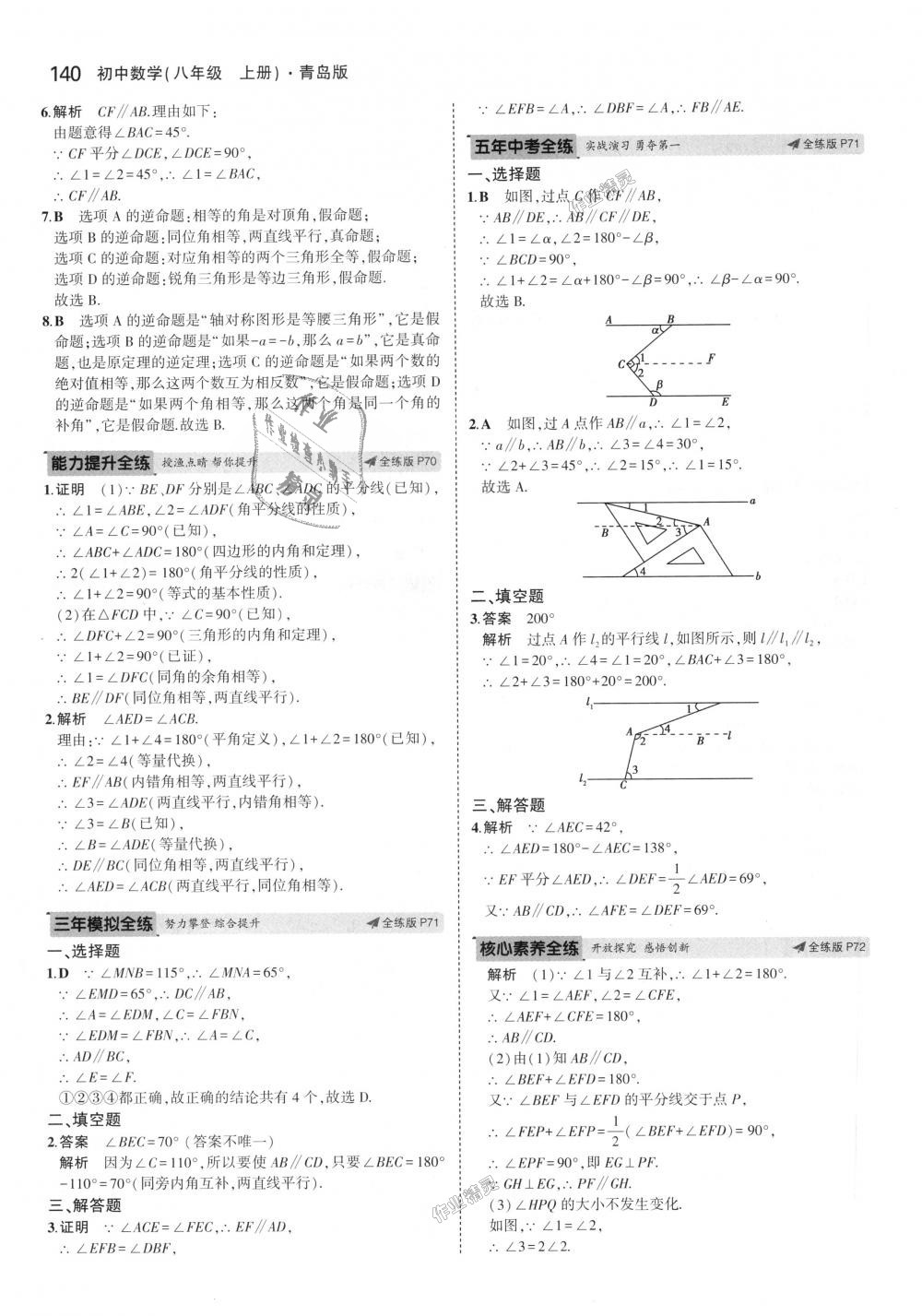 2018年5年中考3年模拟初中数学八年级上册青岛版 第37页