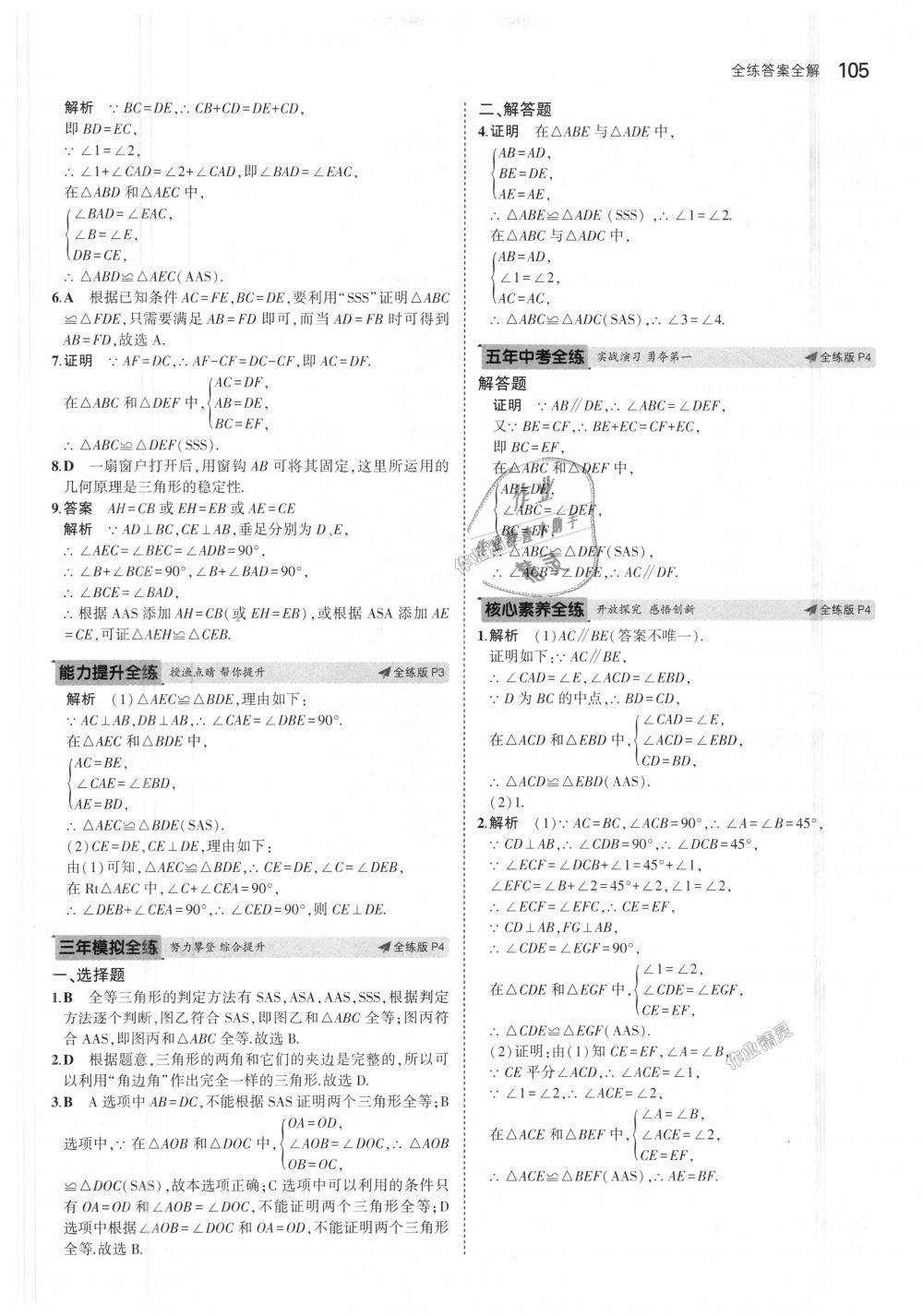 2018年5年中考3年模拟初中数学八年级上册青岛版 第2页