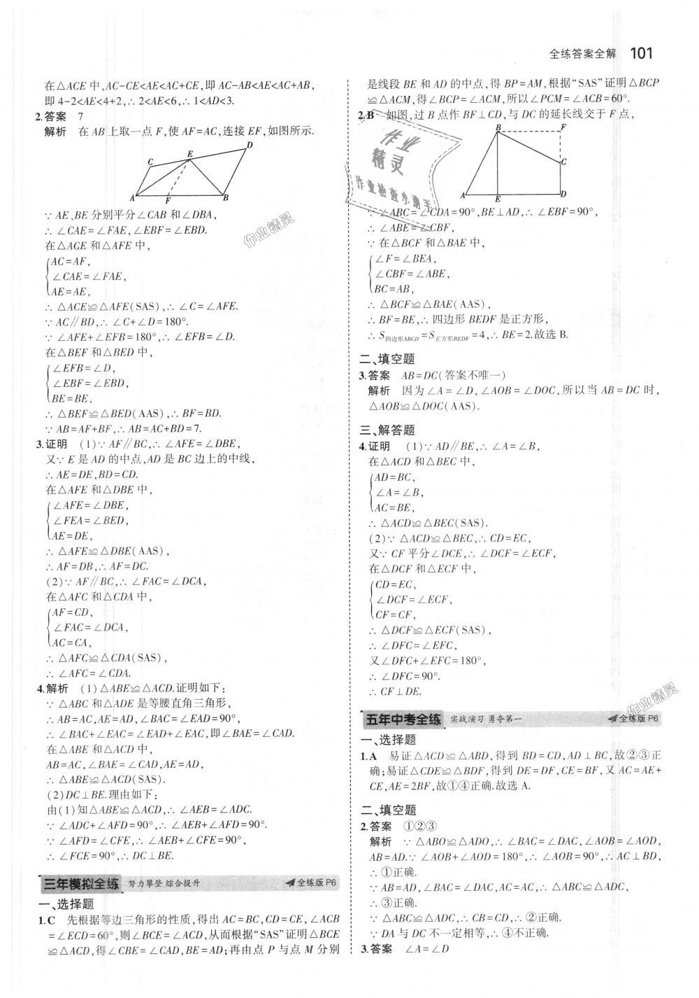 2018年5年中考3年模拟初中数学八年级上册苏科版 第3页