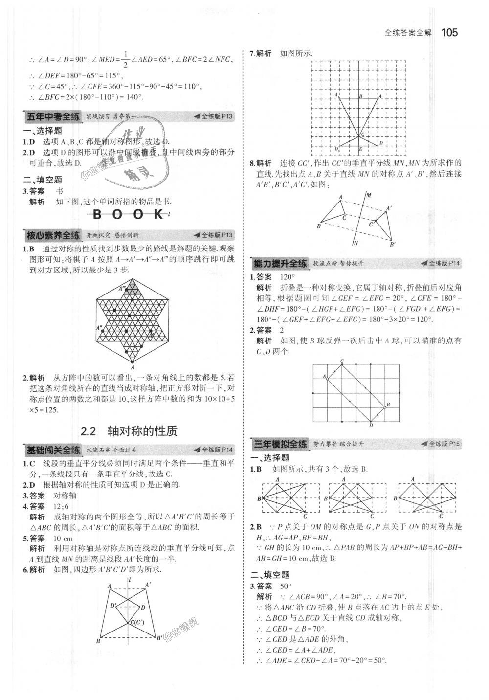 2018年5年中考3年模拟初中数学八年级上册苏科版 第7页