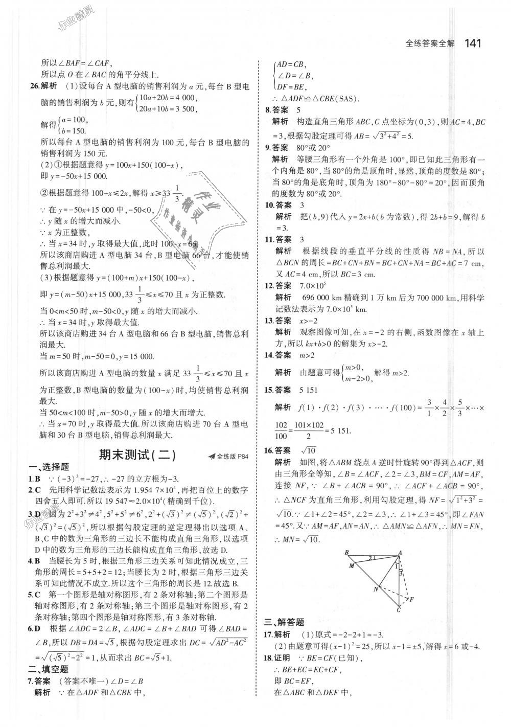 2018年5年中考3年模擬初中數(shù)學(xué)八年級(jí)上冊(cè)蘇科版 第43頁(yè)