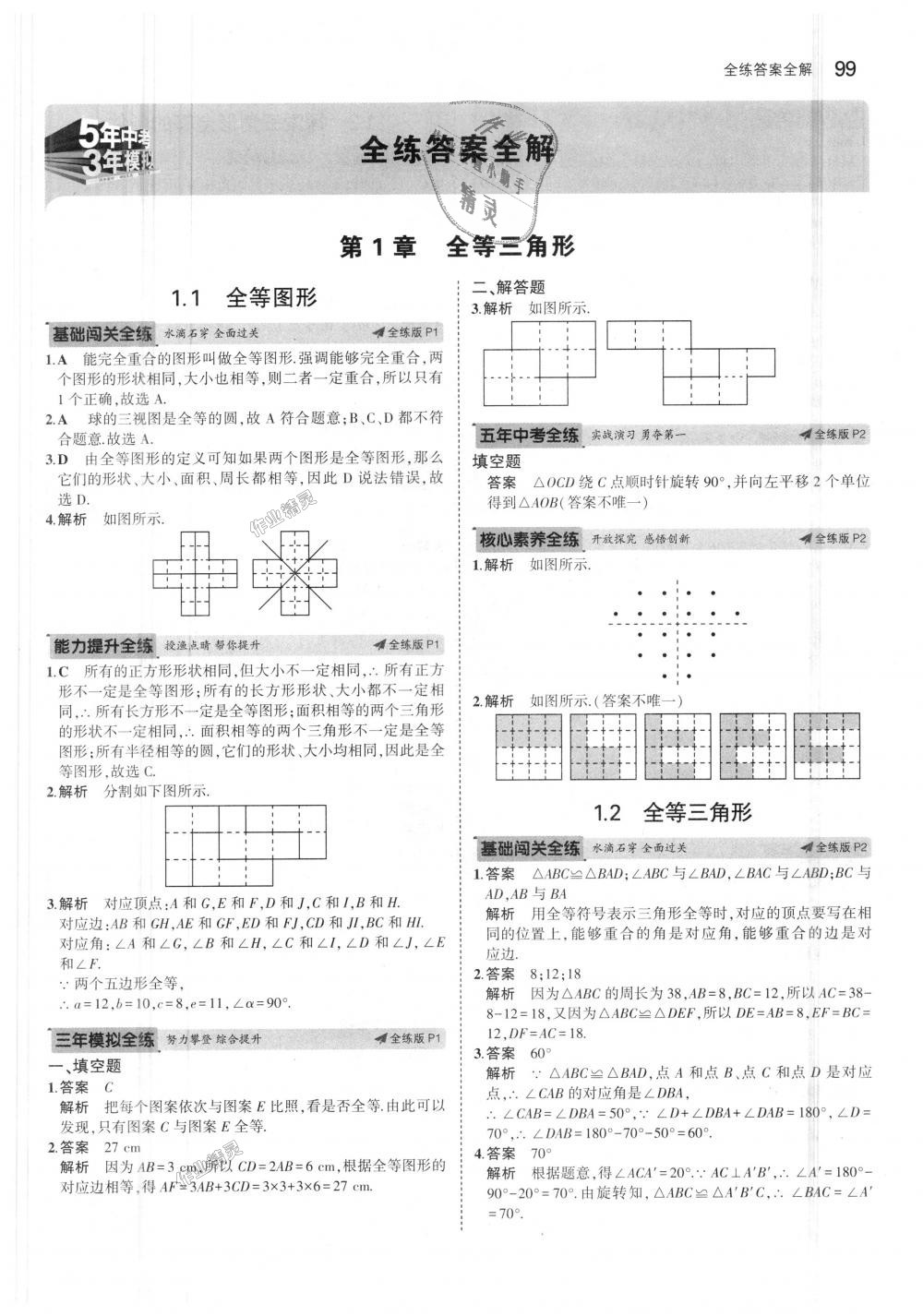 2018年5年中考3年模擬初中數(shù)學(xué)八年級(jí)上冊(cè)蘇科版 第1頁(yè)