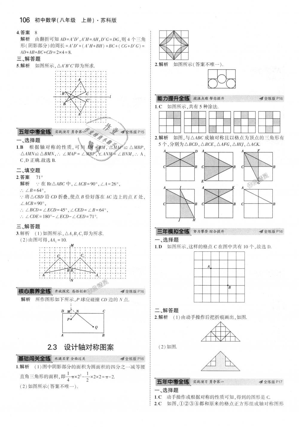 2018年5年中考3年模擬初中數(shù)學(xué)八年級(jí)上冊(cè)蘇科版 第8頁(yè)