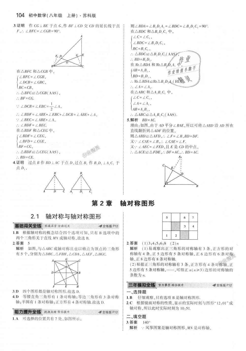 2018年5年中考3年模擬初中數(shù)學(xué)八年級(jí)上冊(cè)蘇科版 第6頁(yè)