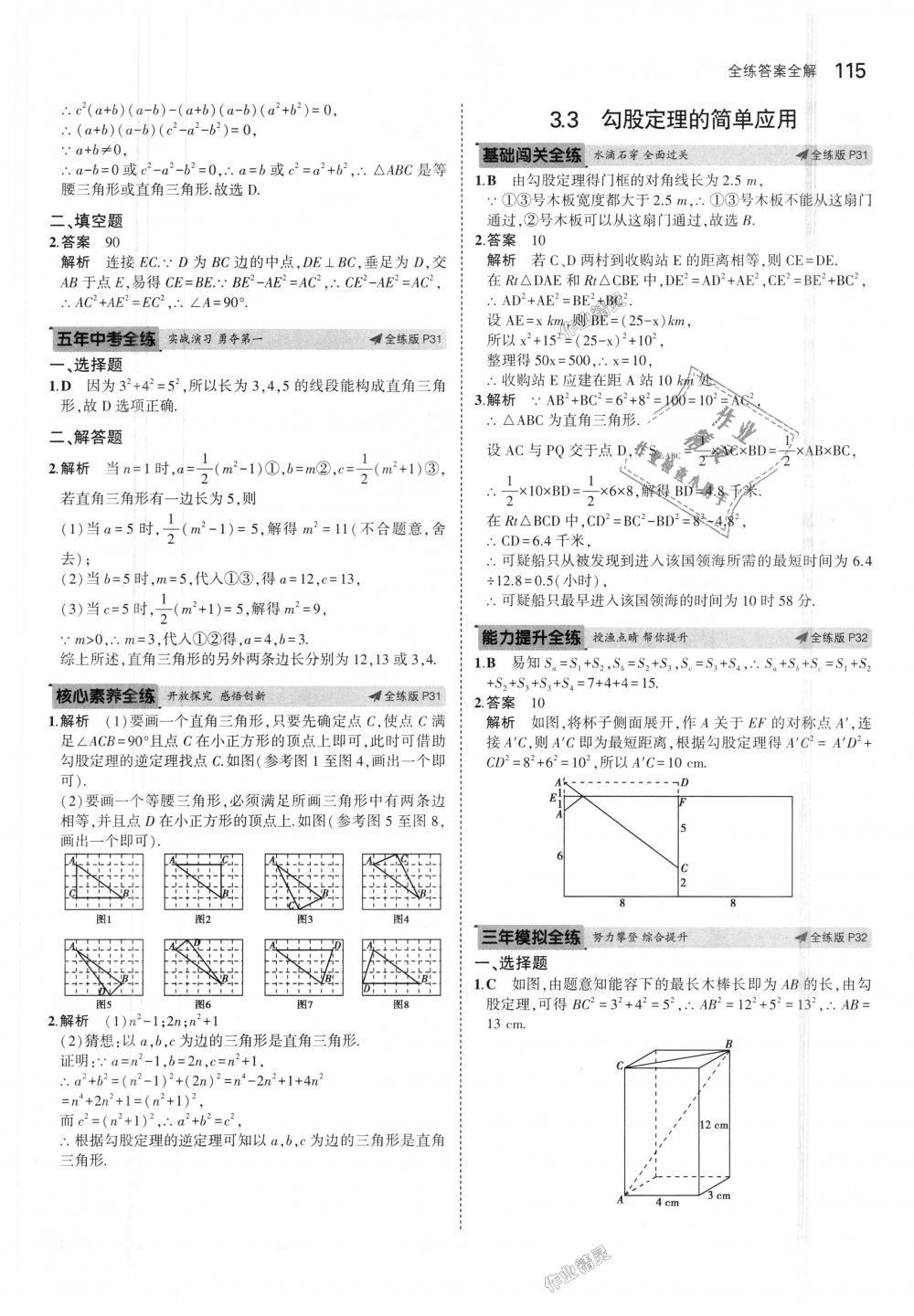 2018年5年中考3年模拟初中数学八年级上册苏科版 第17页