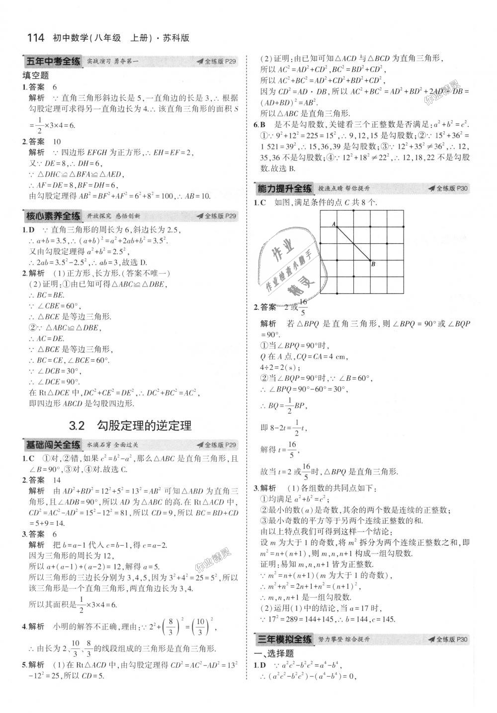 2018年5年中考3年模拟初中数学八年级上册苏科版 第16页