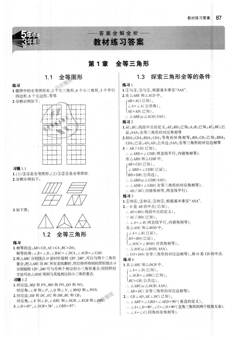 2018年5年中考3年模擬初中數(shù)學(xué)八年級上冊蘇科版 第45頁