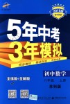 2018年5年中考3年模擬初中數學八年級上冊蘇科版