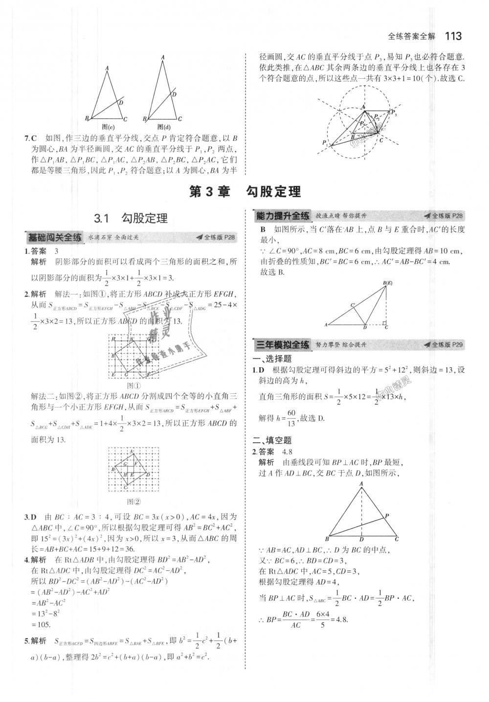 2018年5年中考3年模擬初中數(shù)學(xué)八年級(jí)上冊蘇科版 第15頁