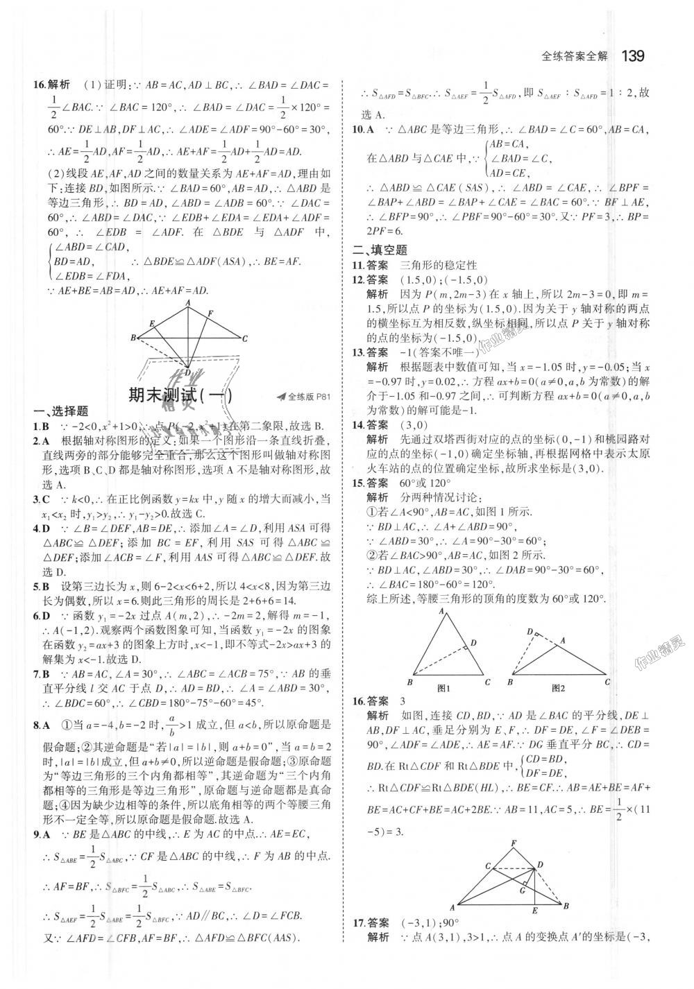 2018年5年中考3年模拟初中数学八年级上册沪科版 第42页