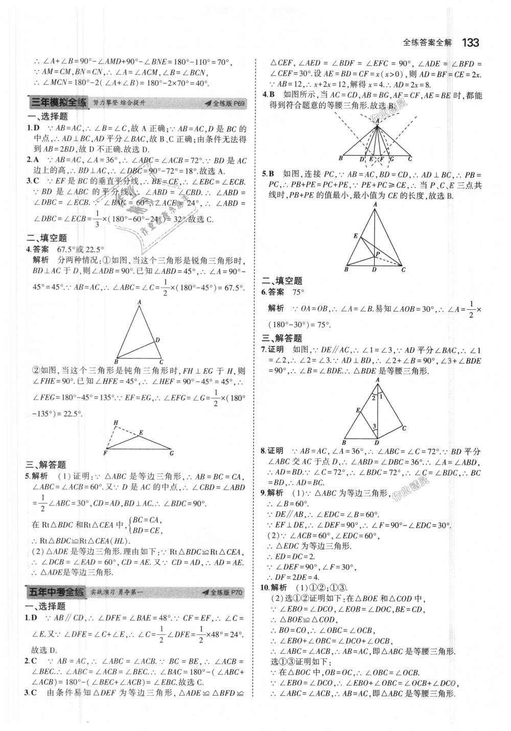 2018年5年中考3年模擬初中數(shù)學八年級上冊滬科版 第36頁