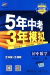 2018年5年中考3年模擬初中數(shù)學(xué)八年級(jí)上冊(cè)滬科版