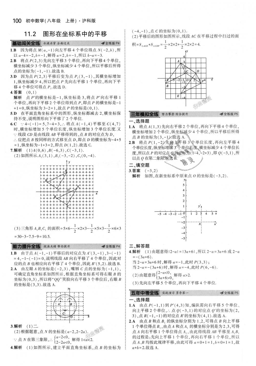 2018年5年中考3年模拟初中数学八年级上册沪科版 第3页