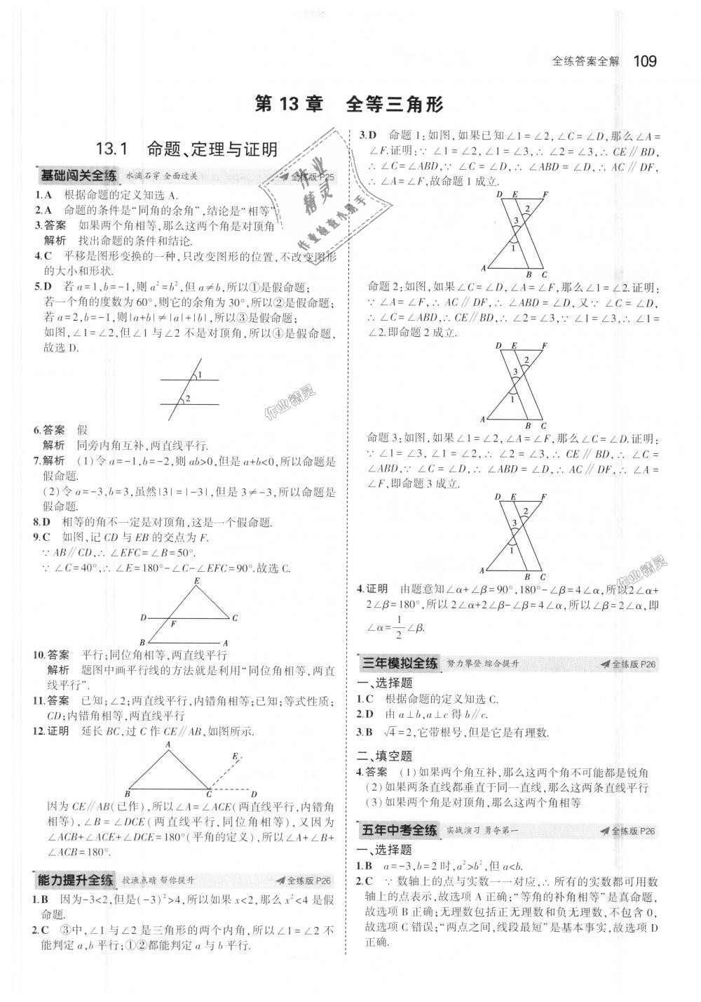 2018年5年中考3年模擬初中數(shù)學(xué)八年級(jí)上冊(cè)華師大版 第11頁(yè)