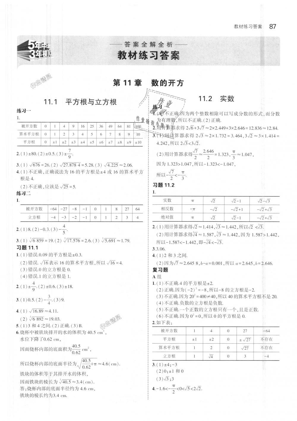 2018年5年中考3年模擬初中數(shù)學(xué)八年級上冊華師大版 第37頁