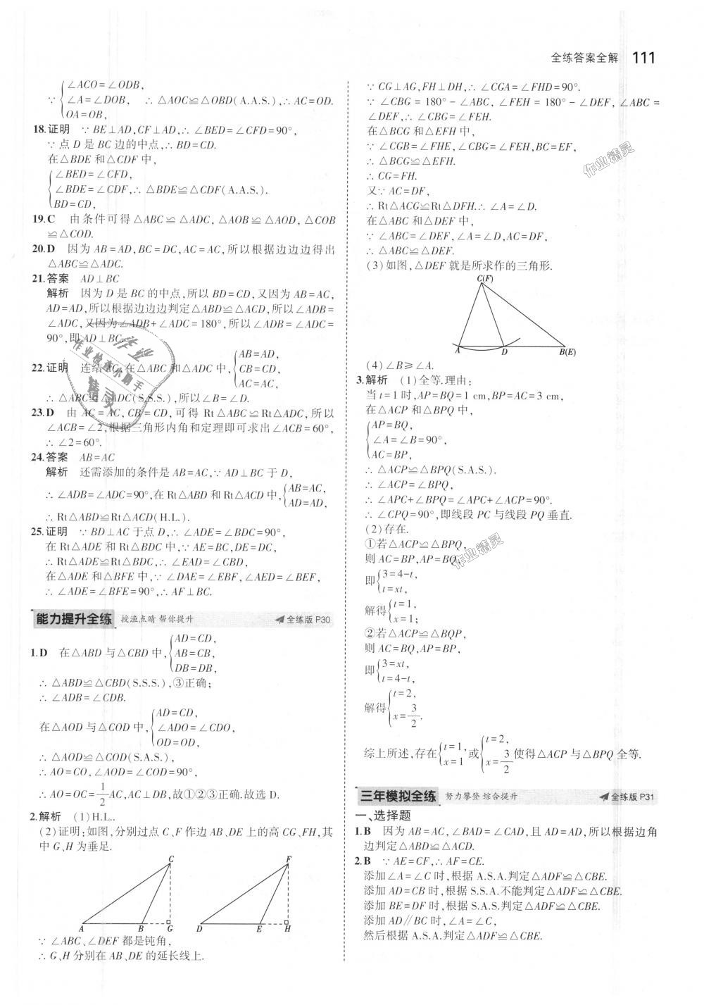 2018年5年中考3年模擬初中數(shù)學(xué)八年級上冊華師大版 第13頁