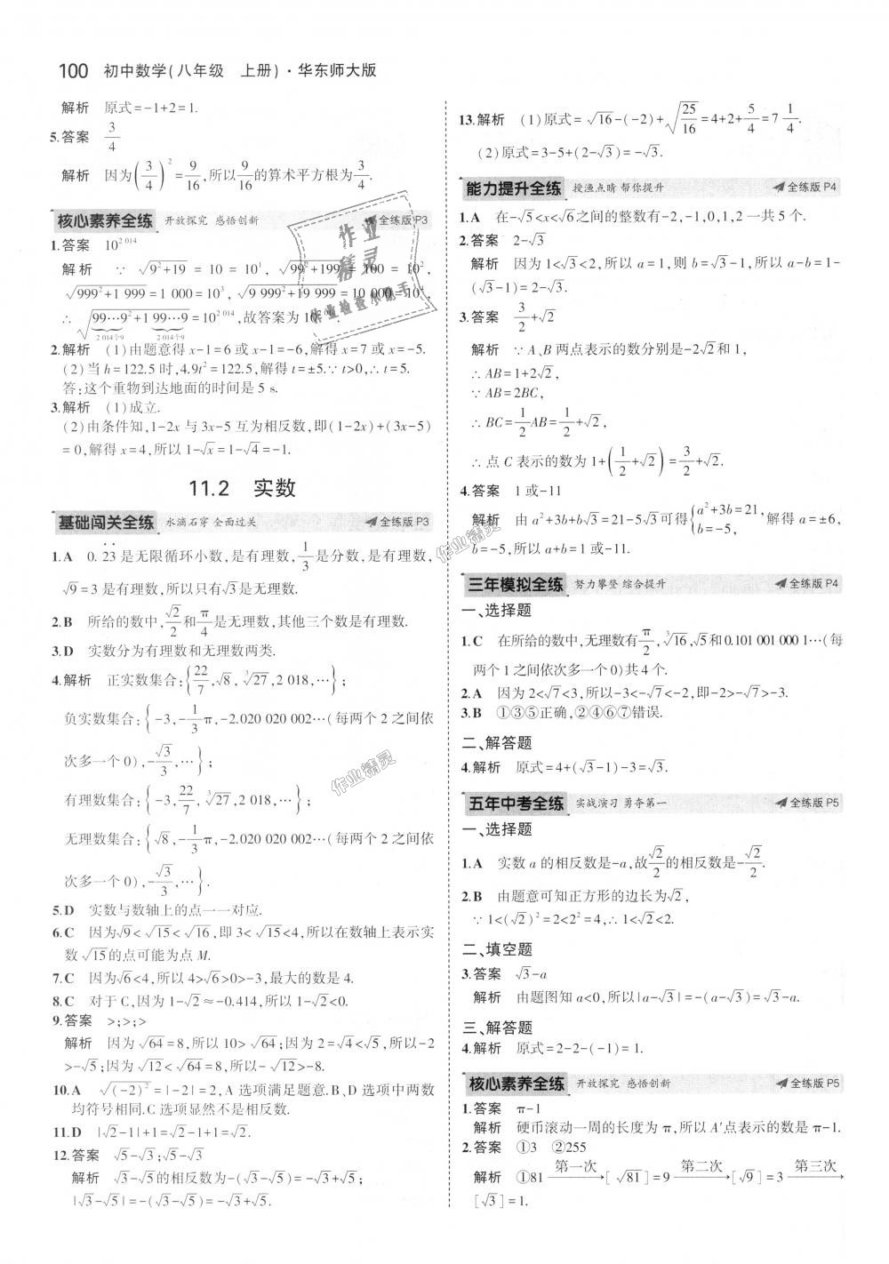 2018年5年中考3年模拟初中数学八年级上册华师大版 第2页