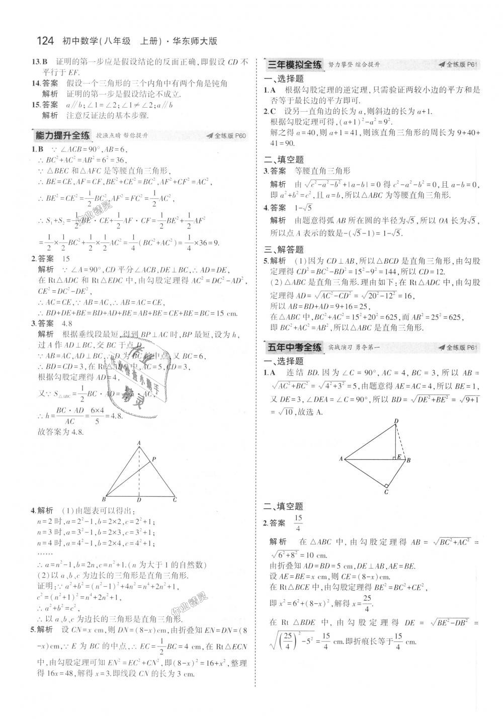 2018年5年中考3年模擬初中數(shù)學(xué)八年級(jí)上冊(cè)華師大版 第26頁(yè)