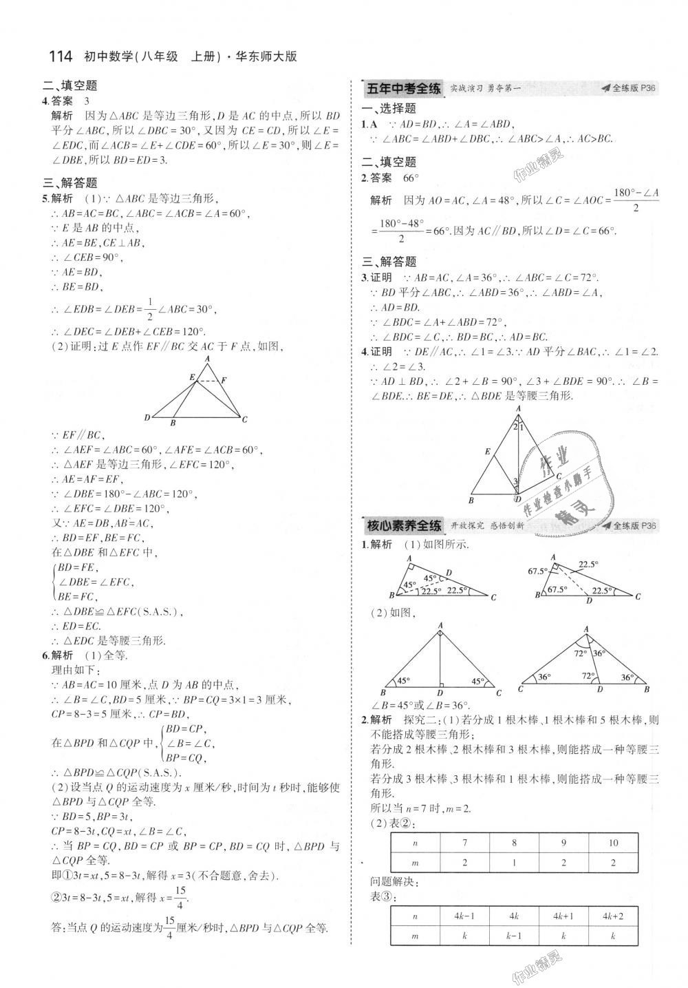 2018年5年中考3年模拟初中数学八年级上册华师大版 第16页