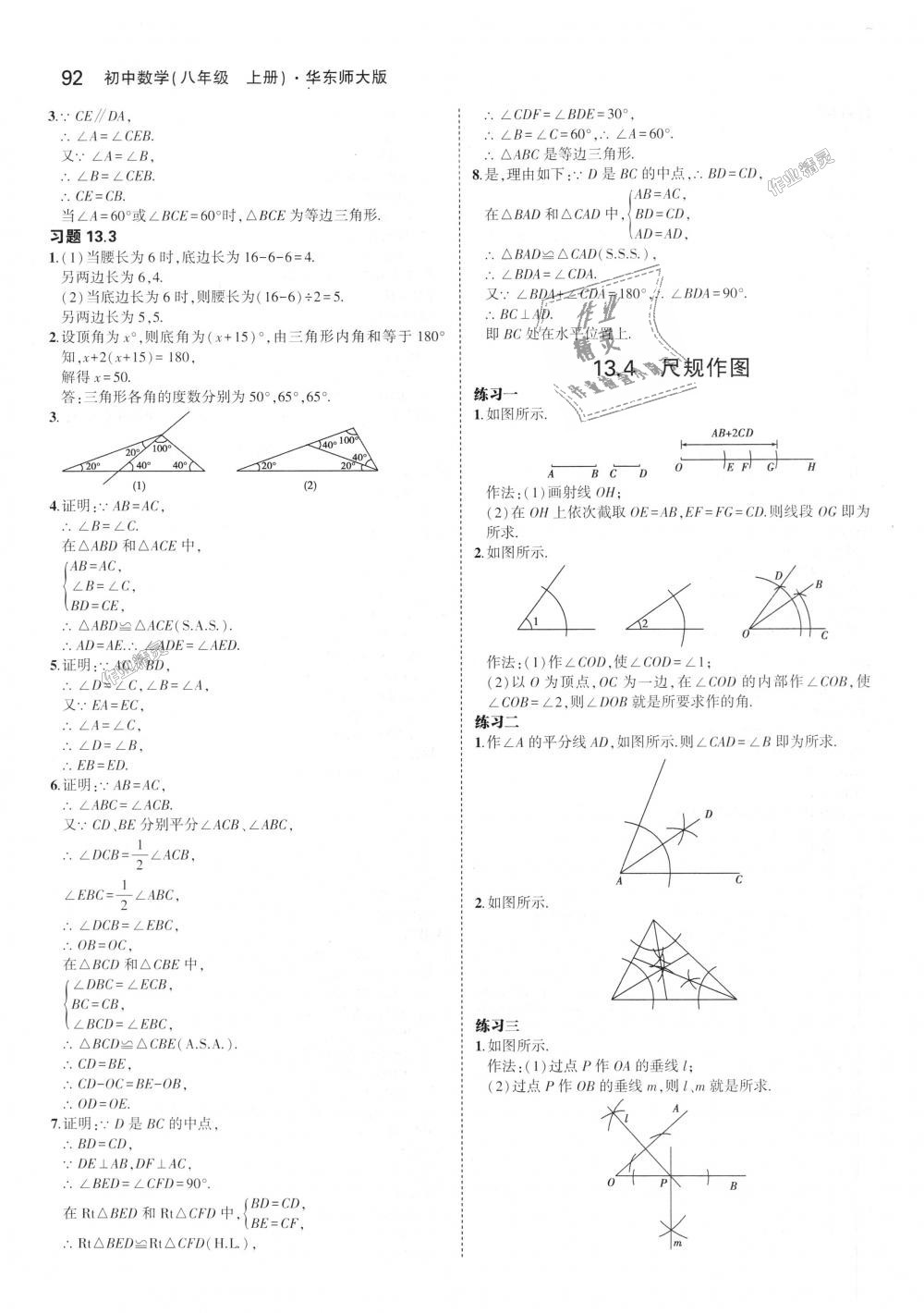 2018年5年中考3年模擬初中數(shù)學八年級上冊華師大版 第42頁