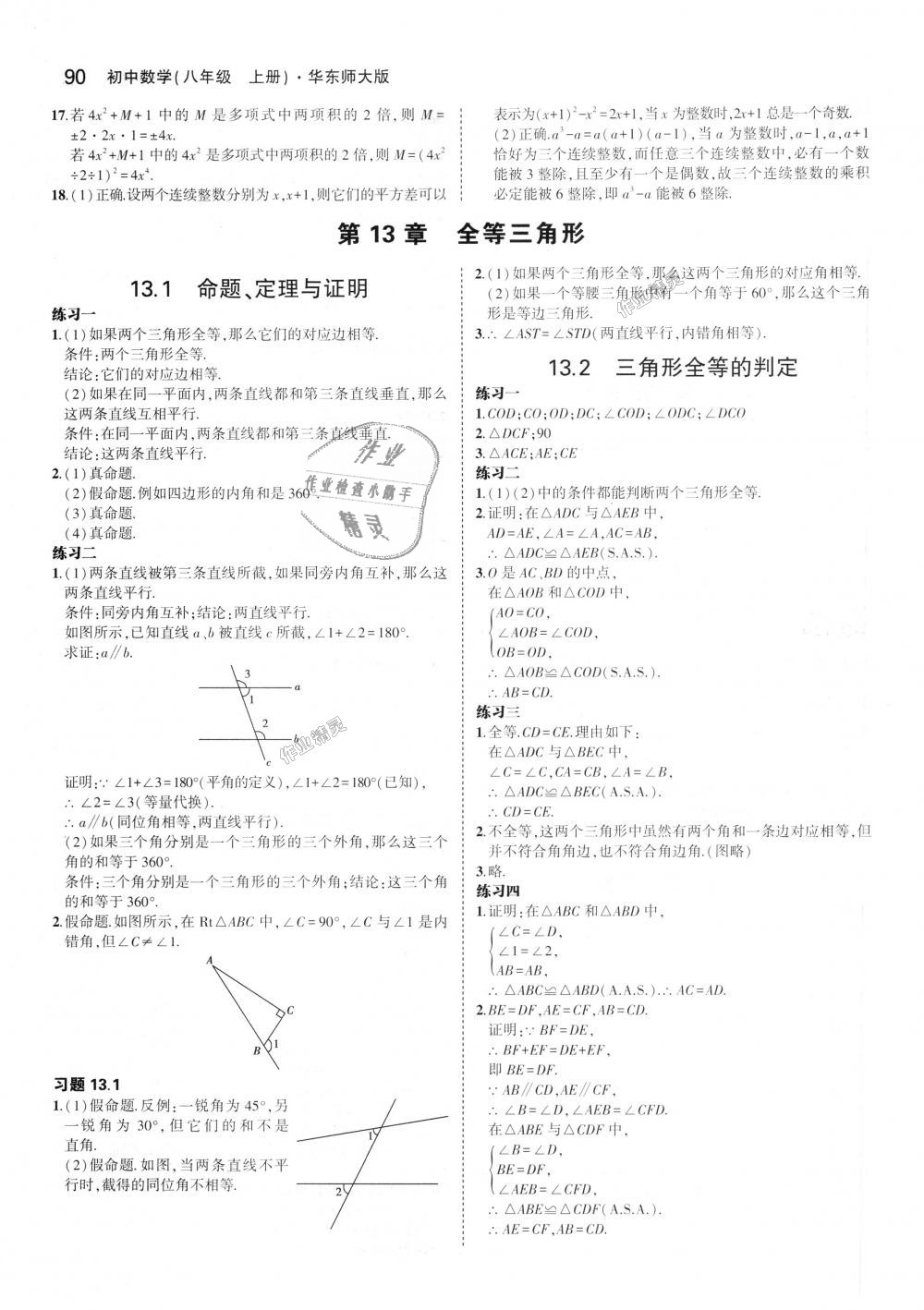 2018年5年中考3年模拟初中数学八年级上册华师大版 第40页