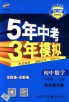 2018年5年中考3年模擬初中數(shù)學(xué)八年級(jí)上冊華師大版