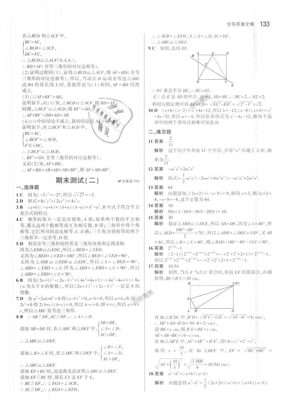 2018年5年中考3年模擬初中數(shù)學(xué)八年級上冊華師大版 第35頁