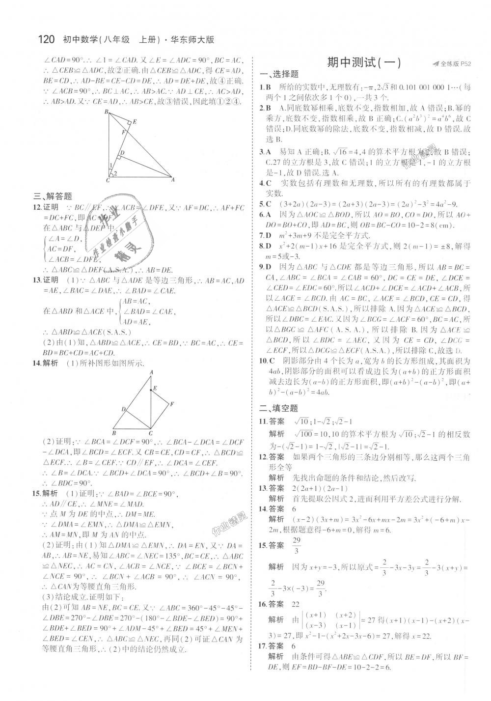 2018年5年中考3年模拟初中数学八年级上册华师大版 第22页