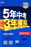 2018年5年中考3年模拟初中英语八年级上册鲁教版山东专版