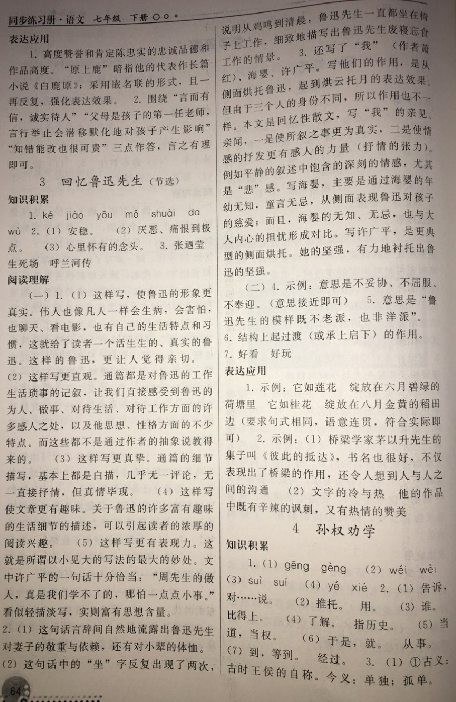 2018年同步练习册七年级语文下册人教版人民教育出版社 第2页